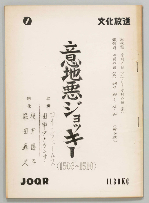 意地悪ジョッキー