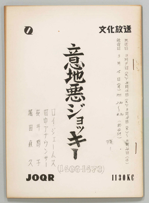 意地悪ジョッキー