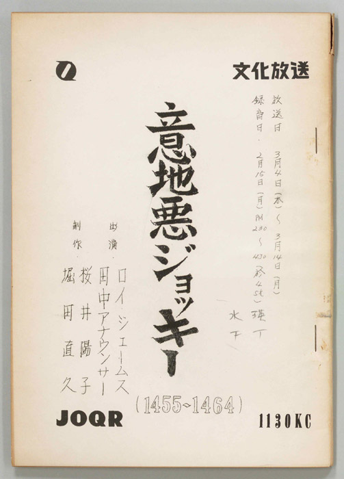 意地悪ジョッキー