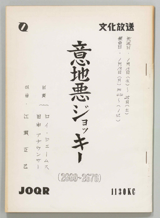 意地悪ジョッキー
