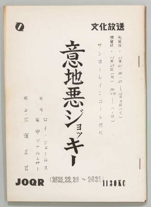 意地悪ジョッキー