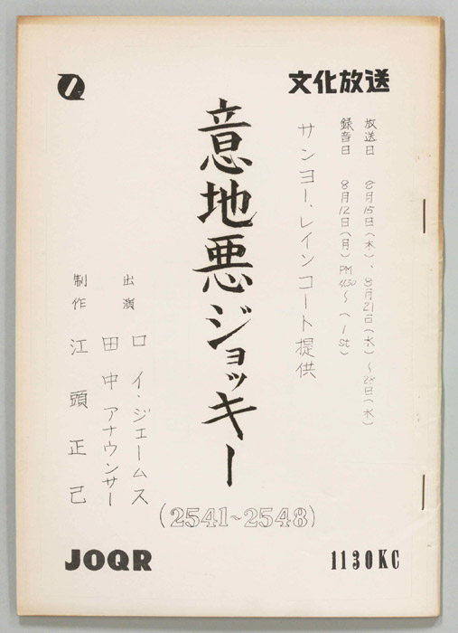 意地悪ジョッキー