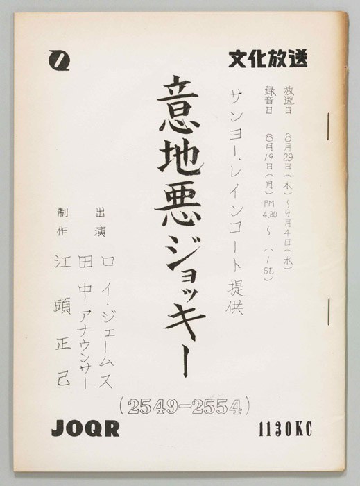 意地悪ジョッキー