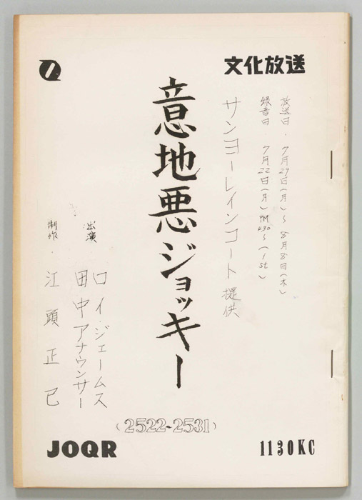 意地悪ジョッキー