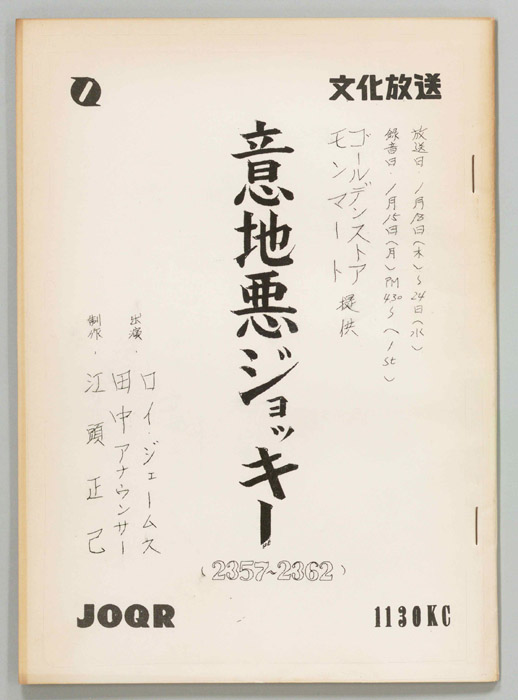 意地悪ジョッキー