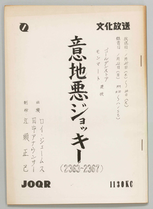 意地悪ジョッキー