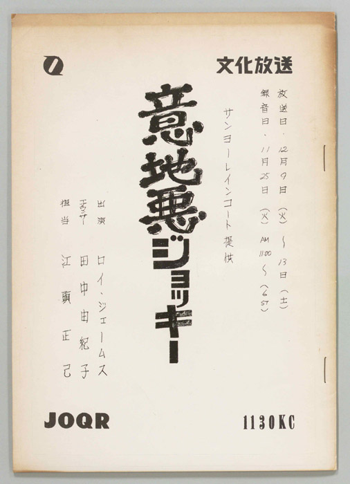 意地悪ジョッキー