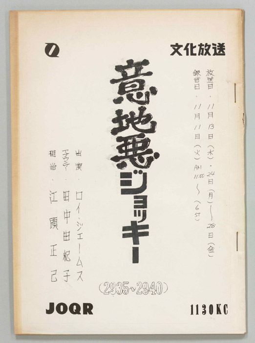 意地悪ジョッキー