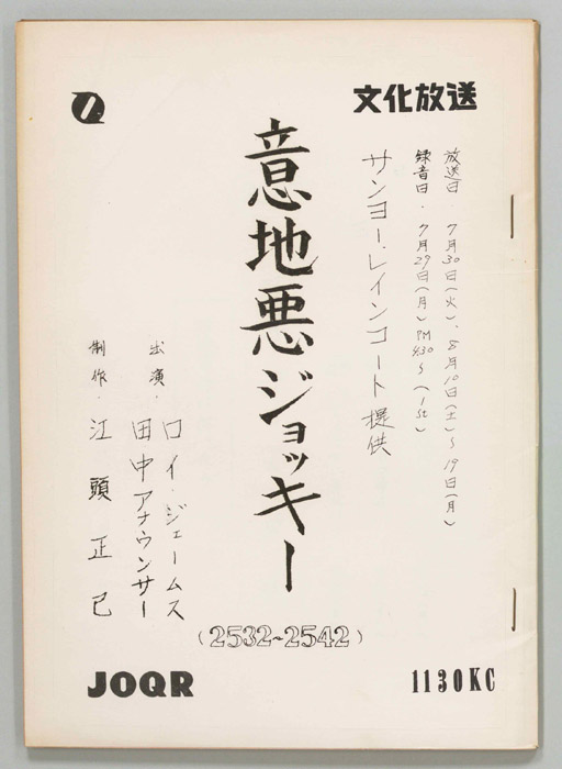 意地悪ジョッキー