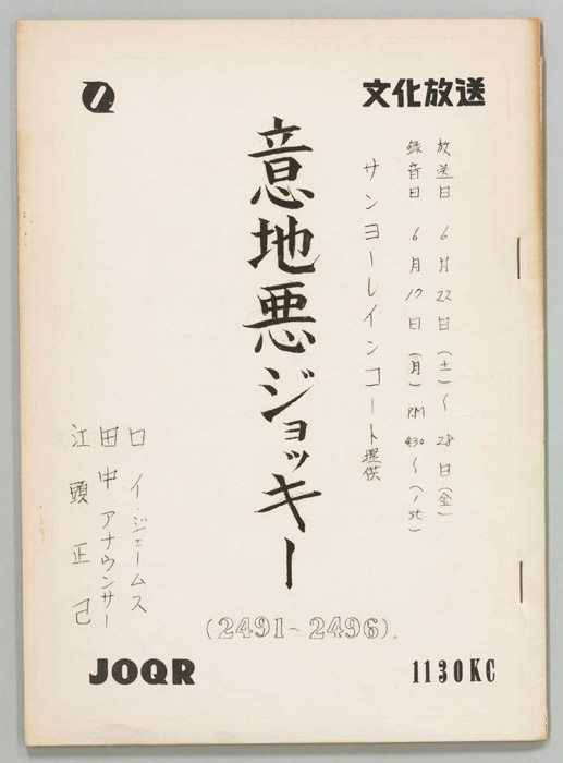 意地悪ジョッキー