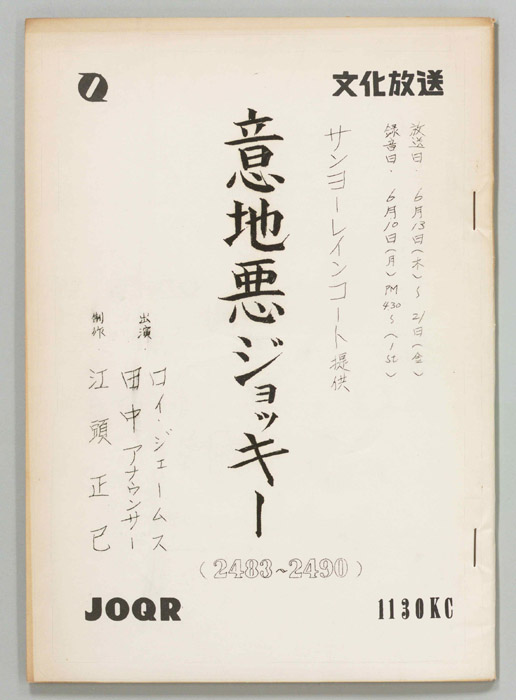 意地悪ジョッキー