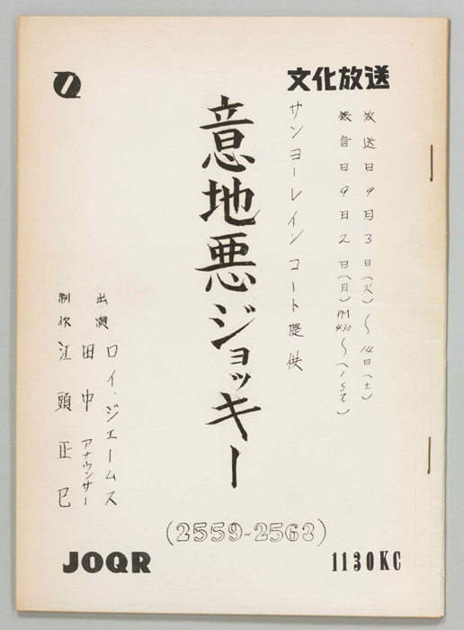 意地悪ジョッキー