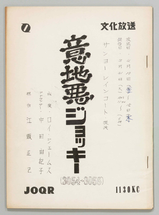 意地悪ジョッキー