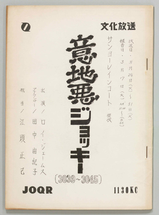 意地悪ジョッキー