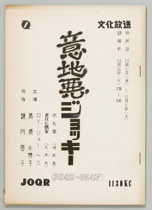 意地悪ジョッキー