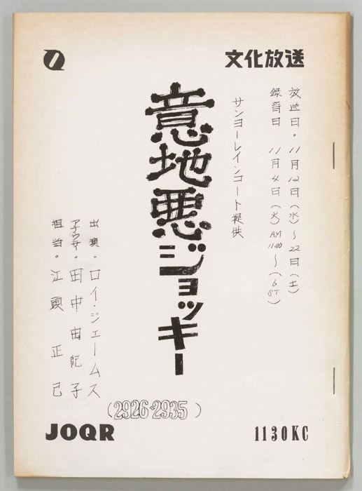 意地悪ジョッキー