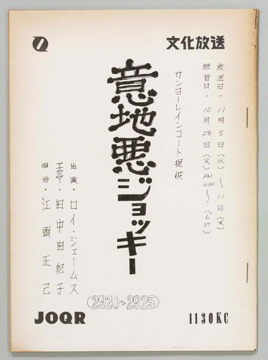 意地悪ジョッキー