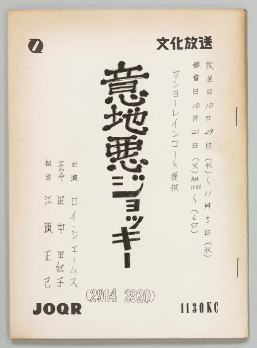 意地悪ジョッキー