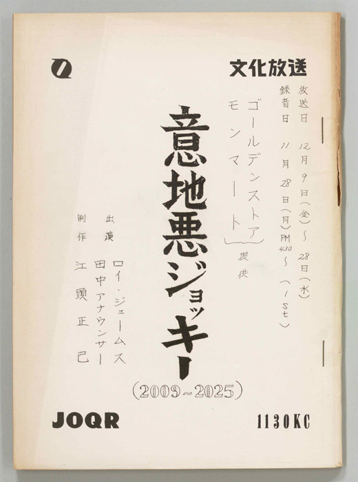 意地悪ジョッキー
