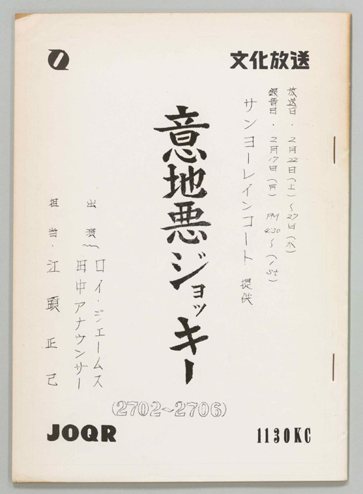 意地悪ジョッキー