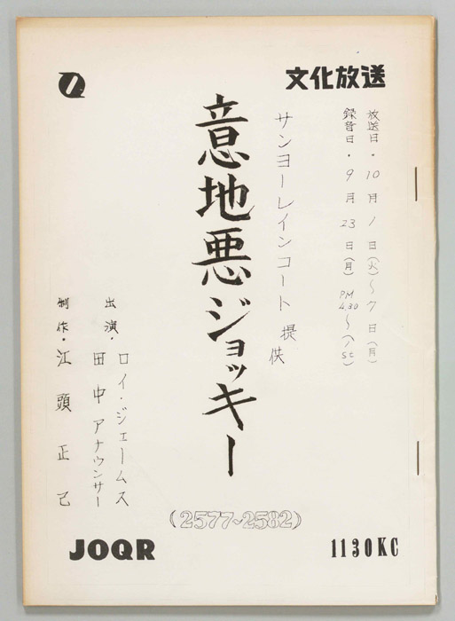 意地悪ジョッキー