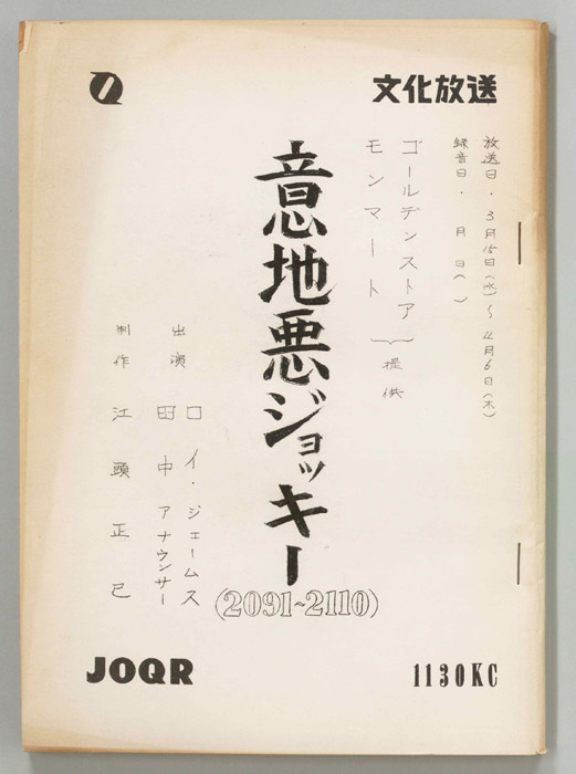 意地悪ジョッキー