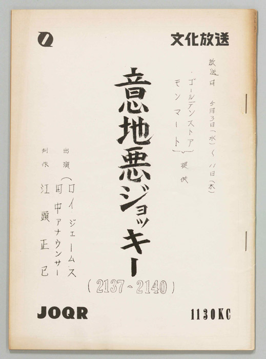 意地悪ジョッキー