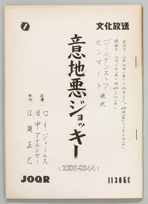 意地悪ジョッキー