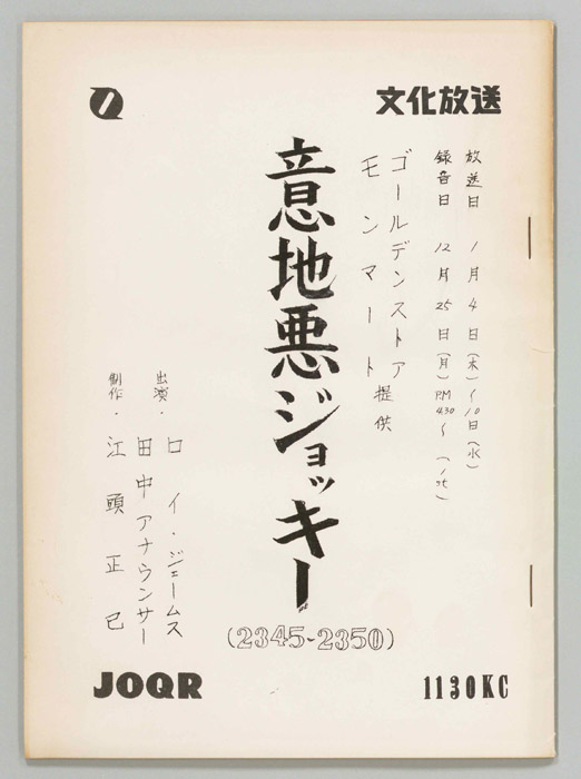 意地悪ジョッキー