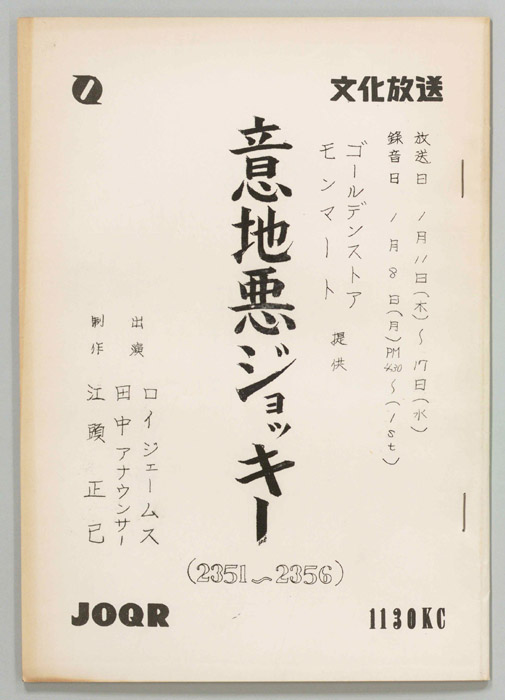 意地悪ジョッキー