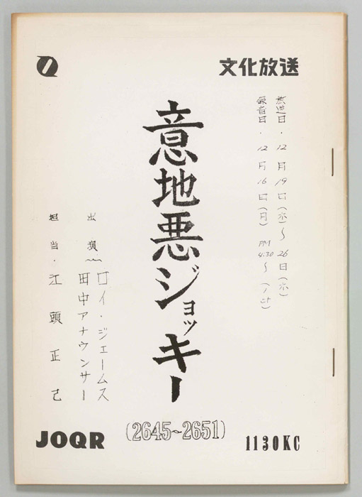 意地悪ジョッキー