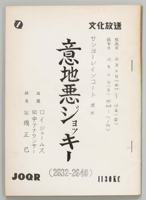 意地悪ジョッキー