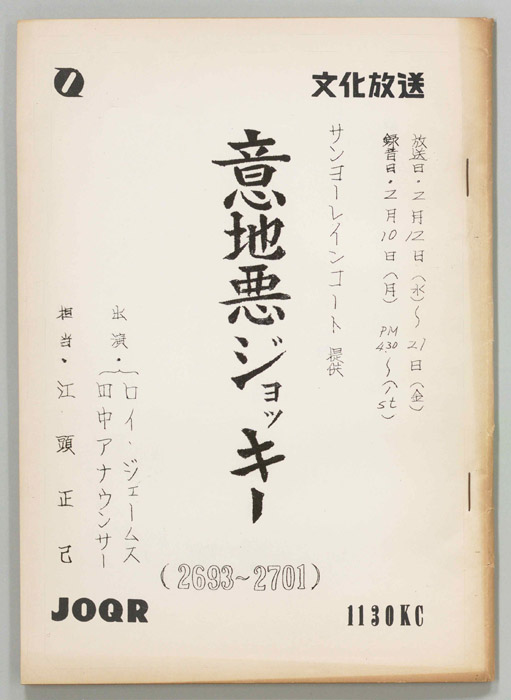 意地悪ジョッキー