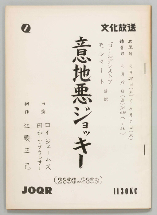 意地悪ジョッキー