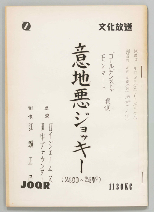 意地悪ジョッキー