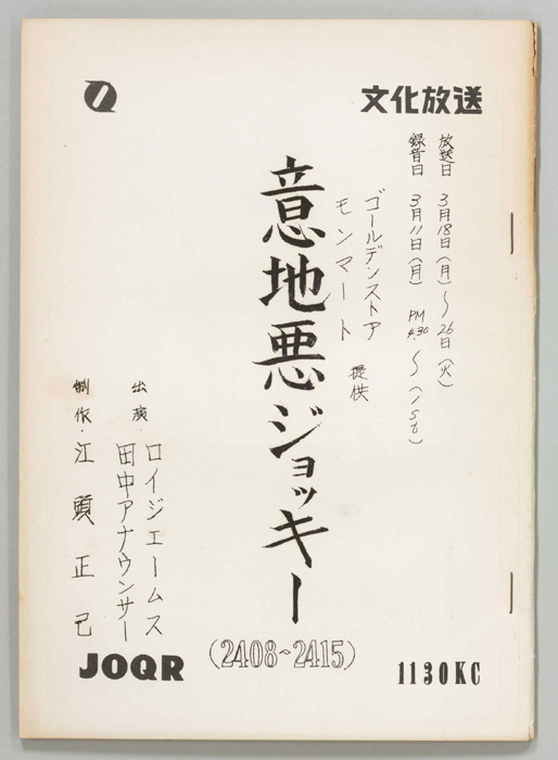 意地悪ジョッキー