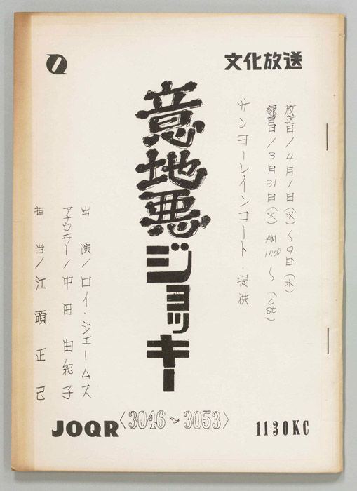 意地悪ジョッキー