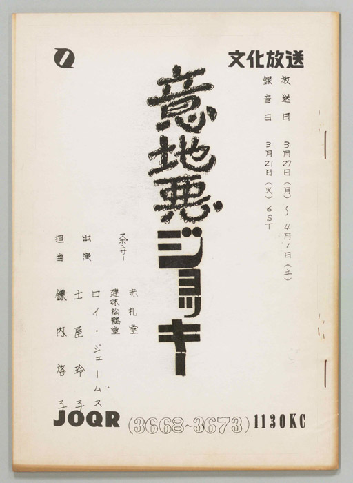 意地悪ジョッキー