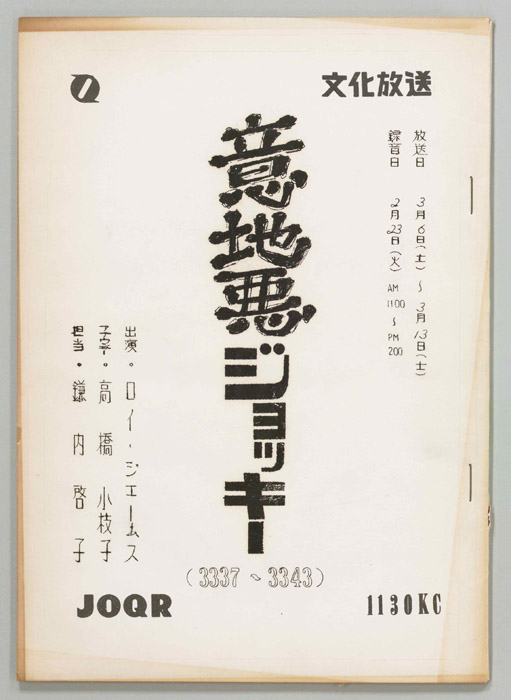 意地悪ジョッキー