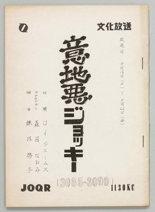 意地悪ジョッキー