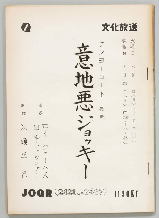 意地悪ジョッキー