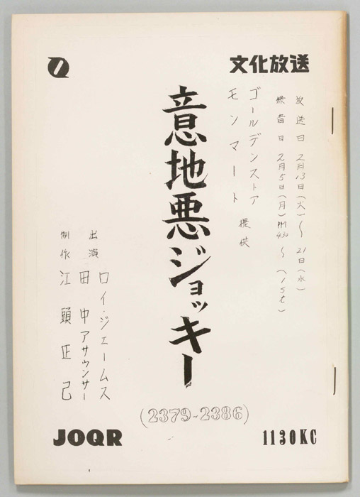 意地悪ジョッキー