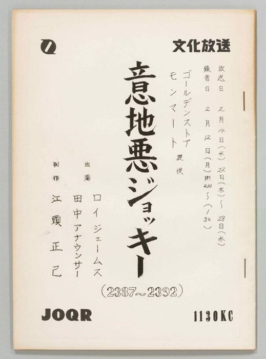 意地悪ジョッキー