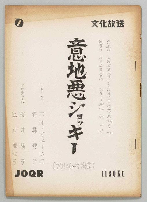 意地悪ジョッキー