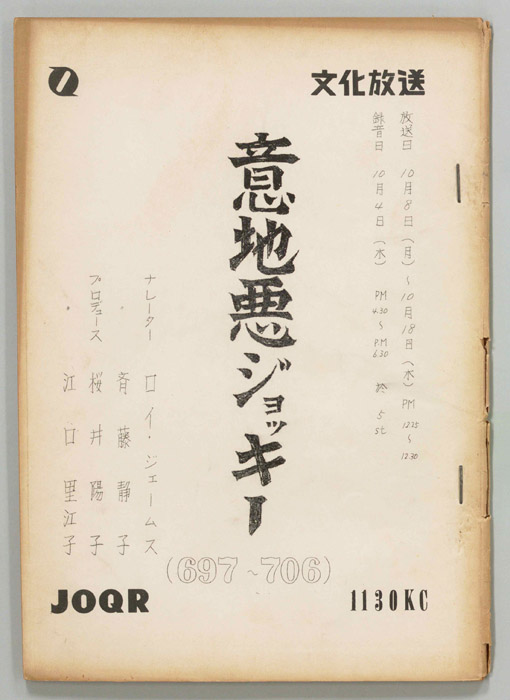 意地悪ジョッキー