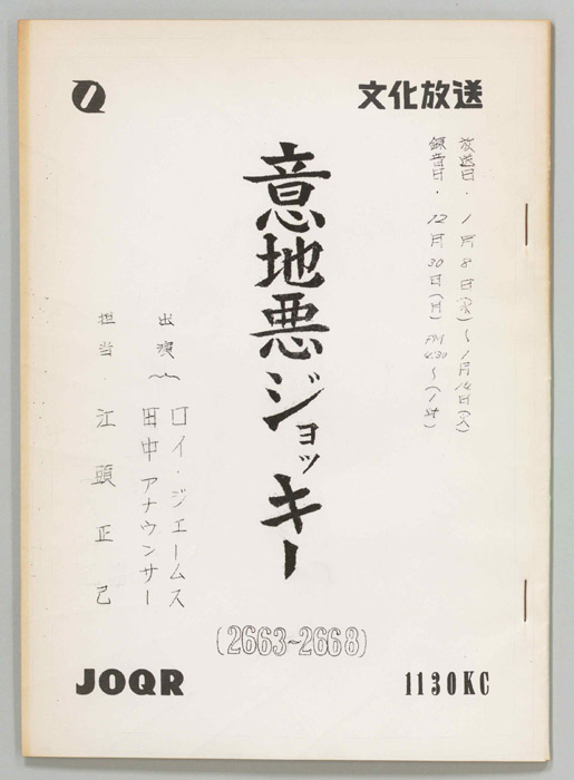意地悪ジョッキー