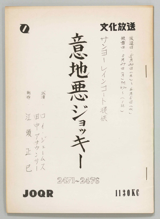 意地悪ジョッキー