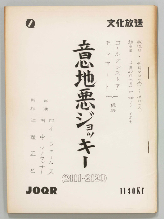 意地悪ジョッキー