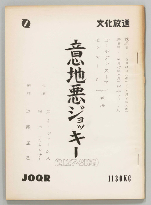 意地悪ジョッキー