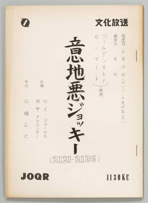 意地悪ジョッキー
